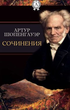 Сочинения (eBook, ePUB) - Шопенгауэр, Артур; Айхенвальд, Ю.; Д'андре, Н. Л.