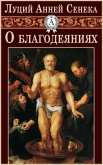 О благодеяниях (eBook, ePUB)