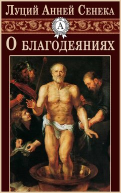 О благодеяниях (eBook, ePUB) - Сенека, Луций Анней; Краснов, П.