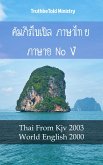 คัมภีร์ไบเบิล ภาษาไทย ภาษาอังกฤษ V (eBook, ePUB)