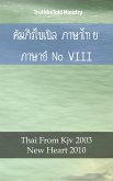 คัมภีร์ไบเบิล ภาษาไทย ภาษาอังกฤษ VIII (eBook, ePUB)