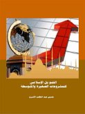 التمويل الإسلامي للمشروعات الصغيرة والمتوسطة (eBook, ePUB) التمويل الإسلامي للمشروعات الصغيرة والمتوسطة (eBook, ePUB)