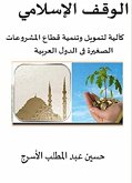 الوقف الإسلامي كآلية لتمويل وتنمية قطاع المشروعات الصغيرة فى الدول العربية (eBook, ePUB) الوقف الإسلامي كآلية لتمويل وتنمية قطاع المشروعات الصغيرة فى الدول العربية (eBook, ePUB)