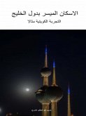 الإسكان الميسر بدول الخليج – التجربة الكويتية مثالا (eBook, ePUB) الإسكان الميسر بدول الخليج – التجربة الكويتية مثالا (eBook, ePUB)