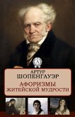 Афоризмы житейской мудрости (eBook, ePUB)