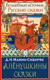 Аленушкины сказки (eBook, ePUB)