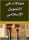 مقالات فى التمويل الاسلامى (eBook, ePUB) مقالات فى التمويل الاسلامى (eBook, ePUB)