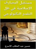 مستقبل المصارف الإسلامية في ظل التقدم التكنولوجي (eBook, ePUB) مستقبل المصارف الإسلامية في ظل التقدم التكنولوجي (eBook, ePUB)