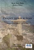 Секрет Души И Тела (eBook, ePUB)