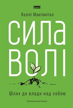 Сила волі (eBook, ePUB) - Макґоніґал, Келлі