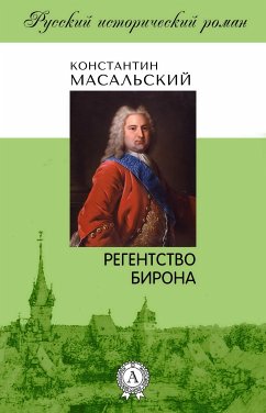 Регенство Бирона (eBook, ePUB) - Масальский, Константин Петрович