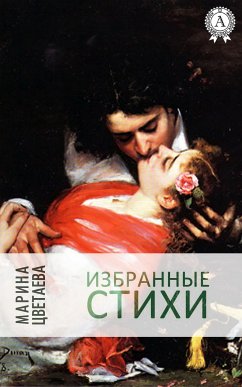 Избранные стихи (eBook, ePUB) - Цветаева, Марина