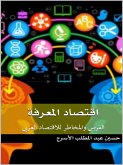 اقتصاد المعرفة : الفرص والمخاطر للاقتصاد العربي (eBook, ePUB) اقتصاد المعرفة : الفرص والمخاطر للاقتصاد العربي (eBook, ePUB)