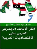 آثار الاتحاد الجمركى العربى على الاقتصاديات العربية (eBook, ePUB) آثار الاتحاد الجمركى العربى على الاقتصاديات العربية (eBook, ePUB)