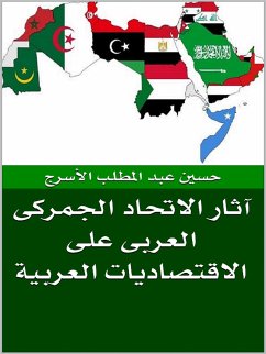 Cover آثار الاتحاد الجمركى العربى على الاقتصاديات العربية (eBook, ePUB)