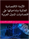 الأزمة الاقتصادية العالمية وتداعياتها على اقتصاديات الدول العربية (eBook, ePUB) الأزمة الاقتصادية العالمية وتداعياتها على اقتصاديات الدول العربية (eBook, ePUB)