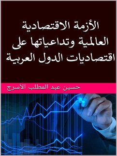 Cover الأزمة الاقتصادية العالمية وتداعياتها على اقتصاديات الدول العربية (eBook, ePUB)