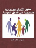 حقوق الإنسان الاقتصادية والتنمية فى الدول العربية (eBook, ePUB) حقوق الإنسان الاقتصادية والتنمية فى الدول العربية (eBook, ePUB)