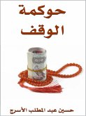 حوكمة الوقف (eBook, ePUB)