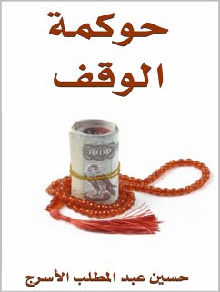 Cover حوكمة الوقف (eBook, ePUB)