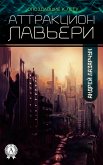 Аттракцион Лавьери (eBook, ePUB)