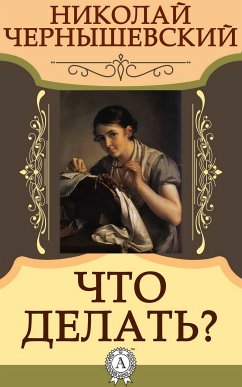 Что делать? (eBook, ePUB) - Чернышевский, Николай