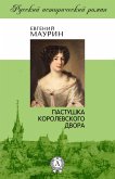 Пастушка королевского двора (eBook, ePUB)