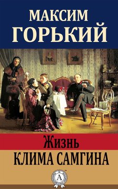 Жизнь Клима Самгина (eBook, ePUB) - Горький, Максим