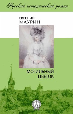 Могильный цветок (eBook, ePUB) - Маурин, Евгений