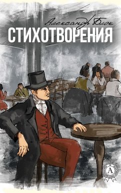 Стихотворения (с иллюстрациями) (eBook, ePUB) - Блок, Александр