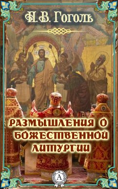 Размышления о Божественной Литургии (eBook, ePUB) - Гоголь, Николай