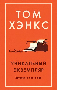 Уникальный экземпляр. Истории о том о сем (eBook, ePUB) - Хэнкс, Том