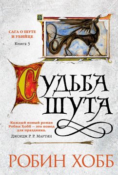 Сага о шуте и убийце. Книга 3. Судьба шута (eBook, ePUB) - Хобб, Робин