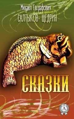 Сказки (eBook, ePUB) - Салтыков-Щедрин, Михаил