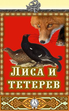 Лиса и Тетерев (eBook, ePUB) - Аноним