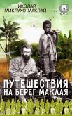 Путешествия на берег Маклая (eBook, ePUB)