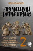 The Best Ironical Detective - 2 (eBook, ePUB) The Best Ironical Detective - 2 (eBook, ePUB)