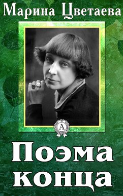 Поэма конца (eBook, ePUB) - Цветаева, Марина