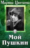 Мой Пушкин (eBook, ePUB)