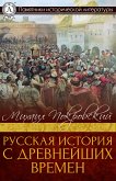 Русская история с древнейших времен (eBook, ePUB)