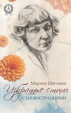 Избранные стихи (eBook, ePUB) - Цветаева, Марина