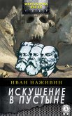 Искушение в пустыне (eBook, ePUB)