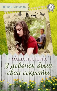 У девочек были свои секреты (eBook, ePUB) - Нестерка, Маша