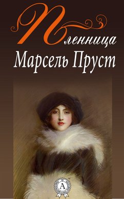 Пленница (eBook, ePUB) - Пруст, Марсель