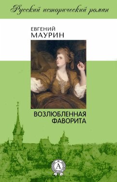 Возлюбленная фаворита (eBook, ePUB) - Маурин, Евгений