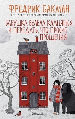 Бабушка велела кланяться и передать, что просит прощения (eBook, ePUB) - Бакман, Фредрик