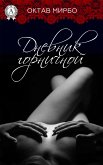 Дневник горничной (eBook, ePUB)