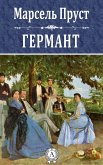 Германт (eBook, ePUB)