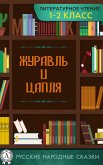 Журавль и цапля (eBook, ePUB)