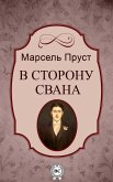 В сторону Свана (eBook, ePUB)